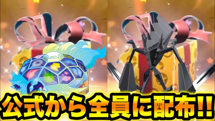 【緊急速報】公式から全員に配布だぞ！！【ポケモンSV/スカーレット/バイオレット】