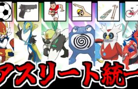 【ポケモンSV】全員オリンピック級のプロフェッショナル「アスリート統一」を組んでみた