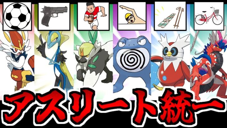 【ポケモンSV】全員オリンピック級のプロフェッショナル「アスリート統一」を組んでみた