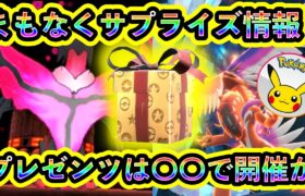 【ポケモンSV】すぐにサプライズが解禁！話題のプレゼンツ情報や、待望の地域ポケモン配布も紹介！【碧の仮面】【藍の円盤】