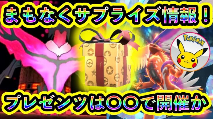 【ポケモンSV】すぐにサプライズが解禁！話題のプレゼンツ情報や、待望の地域ポケモン配布も紹介！【碧の仮面】【藍の円盤】