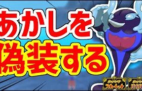 貴重な証を偽装する方法【ポケモンSV】