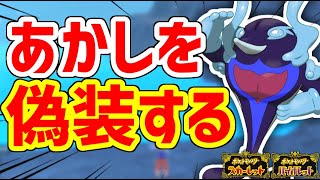 貴重な証を偽装する方法【ポケモンSV】