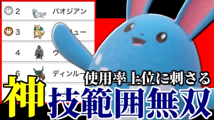 【※絶対に読めません】攻撃するだけだと思ってない？？ 超火力を捨てた即詰み型『マリルリ』が無双し始めたわ。【ポケモンSV】