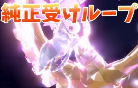 【純正受けループ】ホウオウ入り受けループでランクマッチ！！【ポケモンSV】