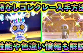 【ポケモンSV】意外とレアな「徒歩コレクレー」を誰でも入手できる方法を紹介！色違いに関しての情報やフォルム性能の違いなども解説します！【碧の仮面】【藍の円盤】