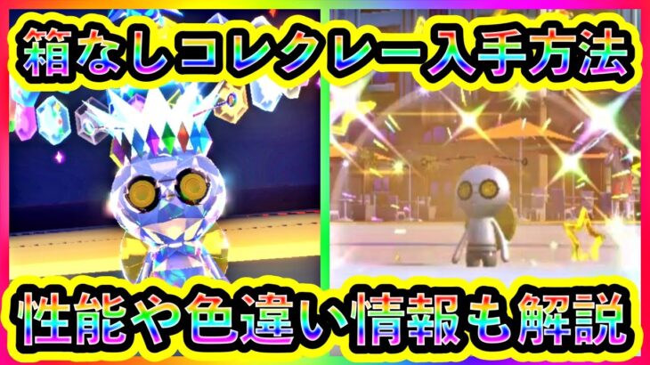 【ポケモンSV】意外とレアな「徒歩コレクレー」を誰でも入手できる方法を紹介！色違いに関しての情報やフォルム性能の違いなども解説します！【碧の仮面】【藍の円盤】