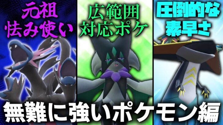 新環境で復権しそうなポケモンたちを紹介！！無難に強い編【ゆっくり実況】【ポケモンSV】