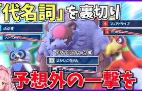 「このポケモンと言えば」な技より強い技を撃てば、相手は不意を突かれてサイクル崩壊するに決まってる！【ポケモンSV】【ボイスロイド+ゆっくり実況】