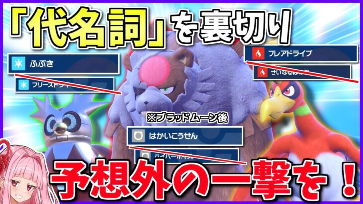 「このポケモンと言えば」な技より強い技を撃てば、相手は不意を突かれてサイクル崩壊するに決まってる！【ポケモンSV】【ボイスロイド+ゆっくり実況】