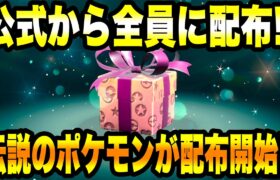 【緊急速報】公式から全員に配布！！伝説のポケモンが配布開始！！【ポケモンSV/スカーレット/バイオレット】