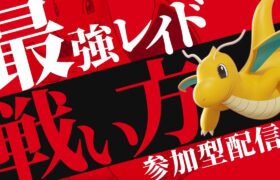 【参加型】最強カイリュー勝てない人あつまれ！【ポケモンSV】