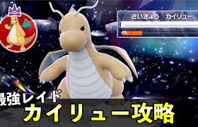 ★７「最強カイリュー」ソロレイド対策！おすすめポケモン安定攻略方法を徹底解説【ポケモンSV】