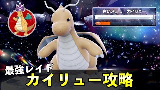 ★７「最強カイリュー」ソロレイド対策！おすすめポケモン安定攻略方法を徹底解説【ポケモンSV】