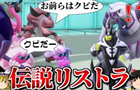 一足早く禁止伝説や準伝説をリストラするロマンギミックパーティ【ポケモンSV】【ゆっくり実況】【ダブルバトル】