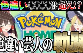 色違い芸人の軌跡！ポケモンホームの中の色違いは何体いるのか！？【ポケモンSV】【ゆっくり実況】