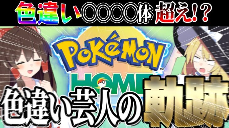 色違い芸人の軌跡！ポケモンホームの中の色違いは何体いるのか！？【ポケモンSV】【ゆっくり実況】