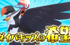 全てのポケモンを破壊するダイパキッズの希望、ムクホーク【ポケモンSV】【ゆっくり実況】