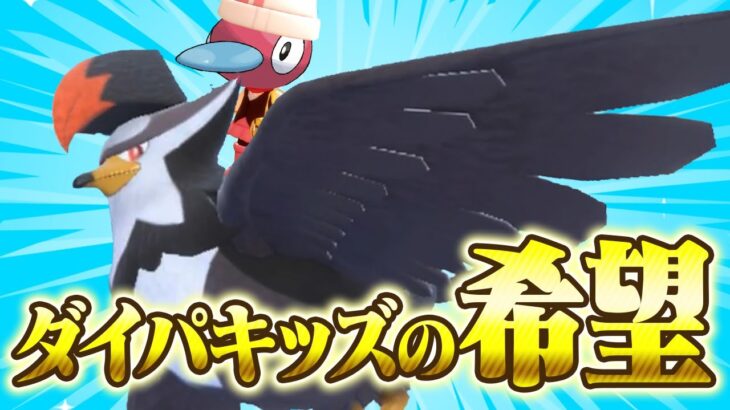 全てのポケモンを破壊するダイパキッズの希望、ムクホーク【ポケモンSV】【ゆっくり実況】