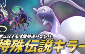 【ポケモンSV】強力な特殊伝説を後出しから倒せちゃう、来期も活躍間違いなしのヒスイヌメルゴンさん！【スカーレットバイオレット】