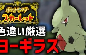 【ポケモンSV】普段じゃ厳選できない『砂塵のヨーギラス』厳選する！