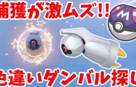 【ポケモンSV】捕獲が激ムズ！色違いのダンバルを探そう！おすすめレシピとおすすめエリアまとめ【ポケモンスカーレットバイオレット・ゼロの秘宝】