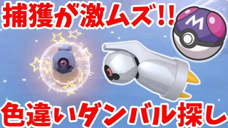 【ポケモンSV】捕獲が激ムズ！色違いのダンバルを探そう！おすすめレシピとおすすめエリアまとめ【ポケモンスカーレットバイオレット・ゼロの秘宝】