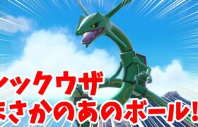 【ポケモンSV】大人気の伝説！レックウザをまさかのあのボールでゲット！？【ポケモンスカーレットバイオレット・ゼロの秘宝】