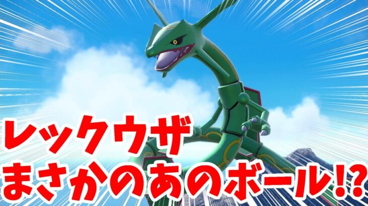 【ポケモンSV】大人気の伝説！レックウザをまさかのあのボールでゲット！？【ポケモンスカーレットバイオレット・ゼロの秘宝】