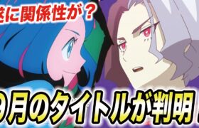 【最新速報】遂にあの謎が明らかに…！？９月の新タイトルが判明した件が衝撃的だった！！！！【ポケモンSV】【リコ/ロイ】【アニポケ考察】【ポケットモンスタースカーレットバイオレット】【はるかっと】