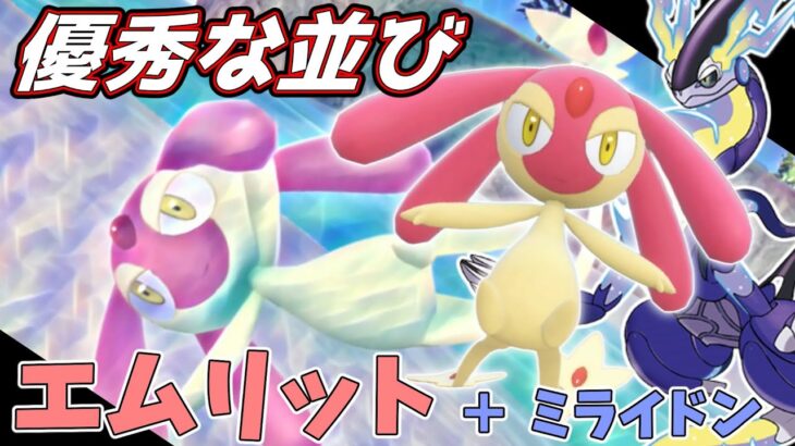 【ポケモンSV】伝説環境のエムリットさん、実はめちゃくちゃ強かった【スカーレットバイオレット】