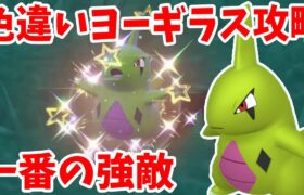 【ポケモンSV】色違いのヨーギラスがどうしても欲しい！一番苦労した・・・【ポケモンスカーレットバイオレット・ゼロの秘宝】