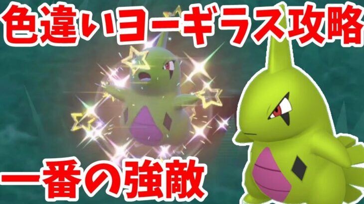 【ポケモンSV】色違いのヨーギラスがどうしても欲しい！一番苦労した・・・【ポケモンスカーレットバイオレット・ゼロの秘宝】