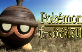 種 ボーはおそれている【ポケモンSV】