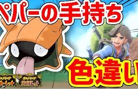 【ポケモンSV】ペパーに色違い厳選を教えたい！！！