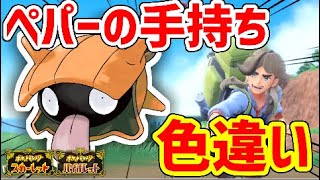 【ポケモンSV】ペパーに色違い厳選を教えたい！！！