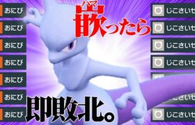 【初代伝説の逆襲】理論上全てのポケモンを詰ませれる『ミュウツー』使ったらとんでもないこと起きたわ。【ポケモンSV】