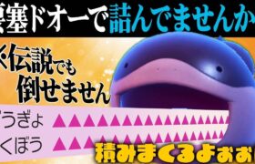 【王】貴様は詰んでいたのだ。初めから。『ドオー』【ポケモンSV】