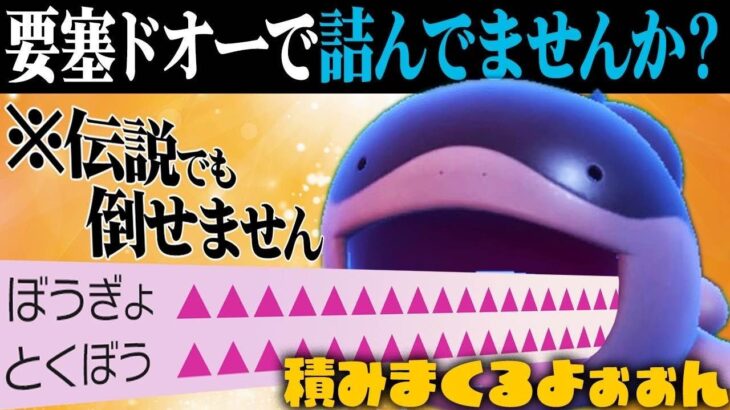 【王】貴様は詰んでいたのだ。初めから。『ドオー』【ポケモンSV】