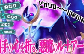 【犯罪級】このルナアーラだけはマジで流行らないでくれ……。【ポケモンSV】