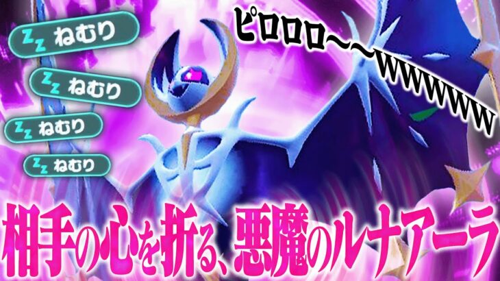 【犯罪級】このルナアーラだけはマジで流行らないでくれ……。【ポケモンSV】