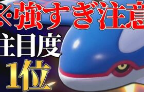 【最強の帰還】実は前期の上位帯で大暴れしていた『カイオーガ』、遂に全盛期の力を取り戻しました。【ポケモンSV】