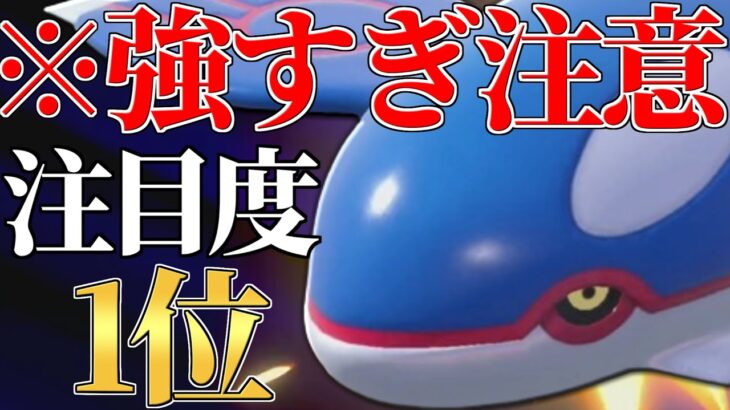 【最強の帰還】実は前期の上位帯で大暴れしていた『カイオーガ』、遂に全盛期の力を取り戻しました。【ポケモンSV】