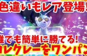 【ポケモンSV】色違い登場のコレクレーレイドを完全攻略！誰でも簡単に勝つ方法まとめ【ポケモンスカーレットバイオレット・ゼロの秘宝】