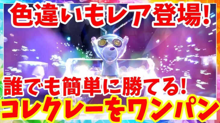 【ポケモンSV】色違い登場のコレクレーレイドを完全攻略！誰でも簡単に勝つ方法まとめ【ポケモンスカーレットバイオレット・ゼロの秘宝】