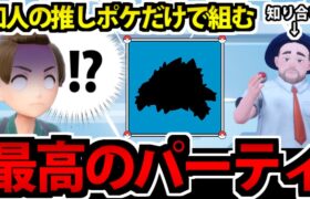 【ポケモンSV】対戦エアプの知人が選んだ「最推しポケモンベスト６」でランクマに挑んでみた