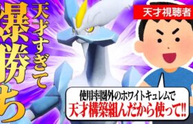 天才視聴者「僕の考えたホワイトキュレム構築がガチで強いから使ってくれ！」←お前使用率圏外の強さじゃないだろｗｗｗ【ポケモンSV】