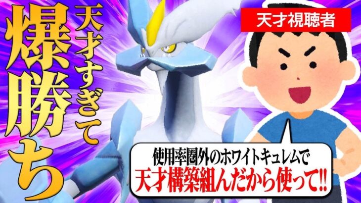 天才視聴者「僕の考えたホワイトキュレム構築がガチで強いから使ってくれ！」←お前使用率圏外の強さじゃないだろｗｗｗ【ポケモンSV】