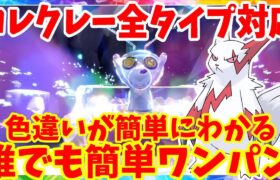 【ポケモンSV】コレクレーをワンパン！簡単攻略方法と色違いを簡単に見分ける方法まとめ！【ポケモンスカーレットバイオレット・ゼロの秘宝】