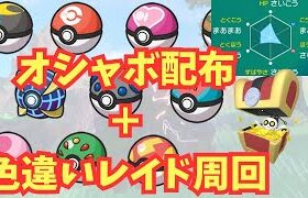 【自由参加可能！】オシャボ配布＋色違いレイド【ポケモンSV】